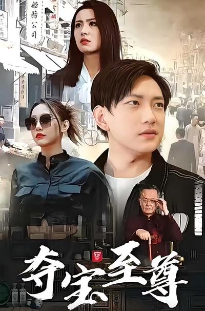夺宝至尊}