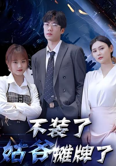 不装了，姑爷摊牌了}