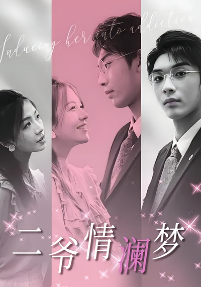 二爷情澜梦}