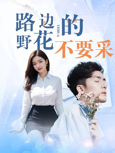 路边的野花不要采}