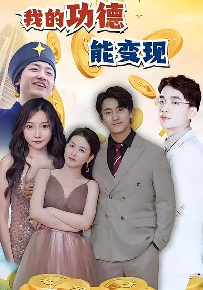 我的功德能变现}