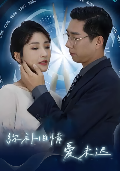 弥补旧情爱未迟}