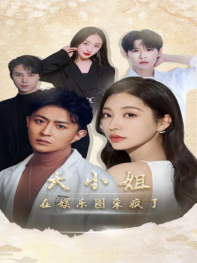 大小姐在娱乐圈杀疯了}