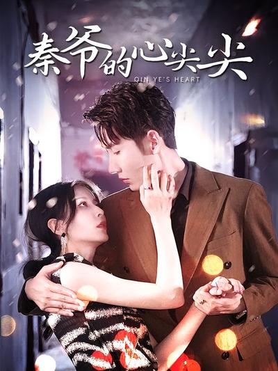 强势占有：秦爷的心尖尖}