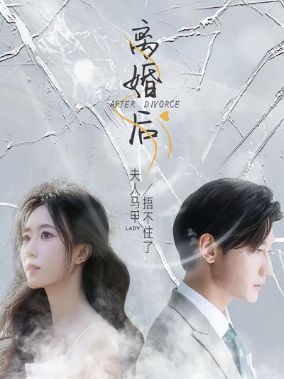 离婚后，夫人马甲捂不住了}