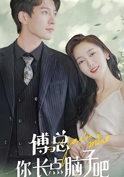 傅总你长点脑子吧}