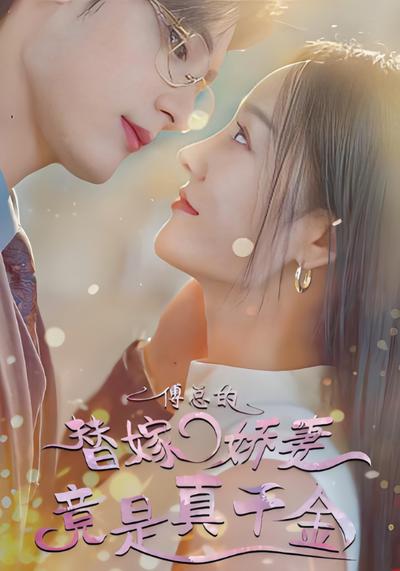 傅总的替嫁娇妻竟是真千金}