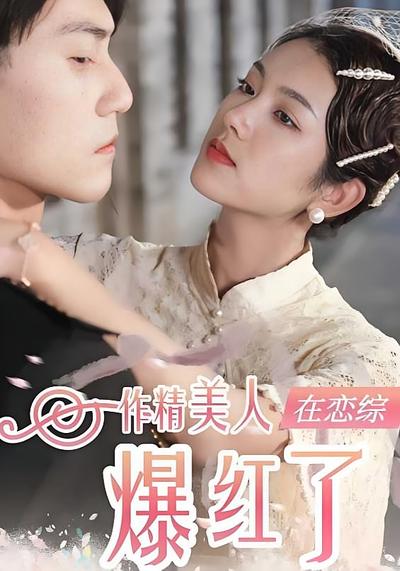 作精美人在恋综爆红了}