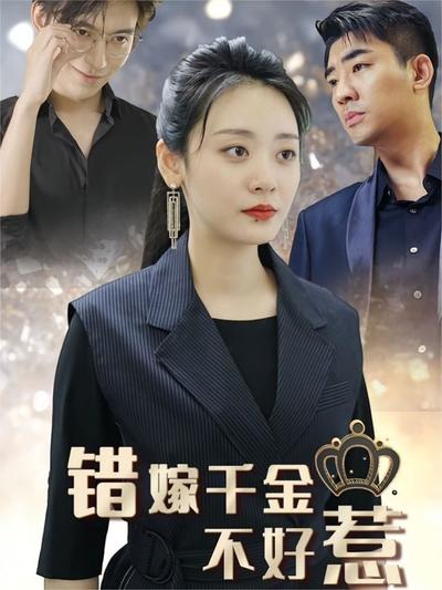 错嫁千金不好惹}