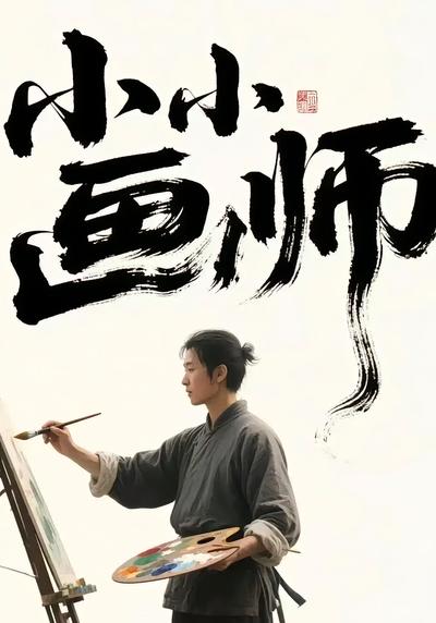 小小画师}