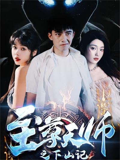 至尊天师之下山记}
