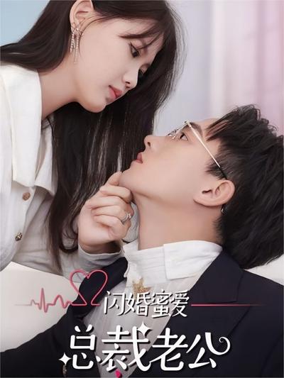 闪婚蜜爱：总裁老公宠上天}