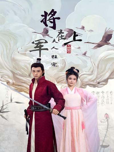 将军在上，夫人狂宠}