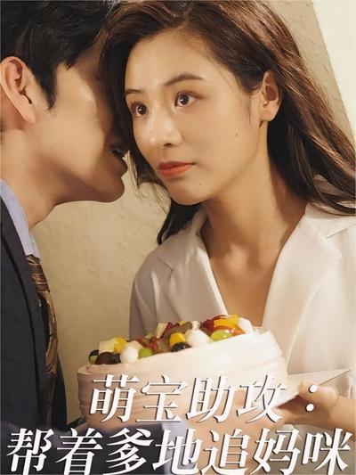 萌宝助攻：帮着爹地追妈咪}