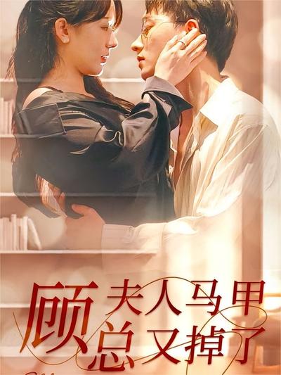 顾总夫人马甲又掉了}