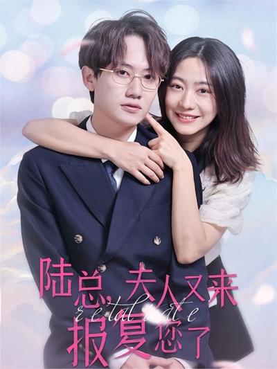 陆总，夫人又来报复您了}