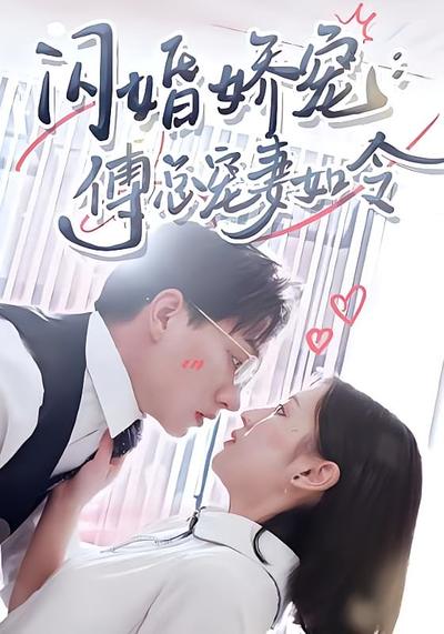 闪婚娇宠，傅总宠妻如令}