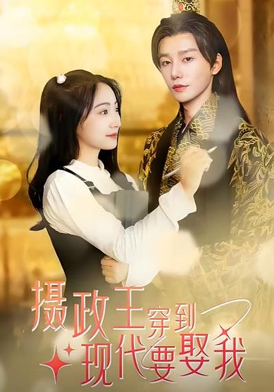 摄政王穿到现代要娶我}