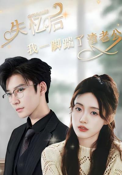 失忆后，我一脚踹了渣老公}