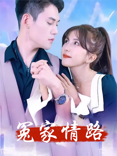 冤家情路}
