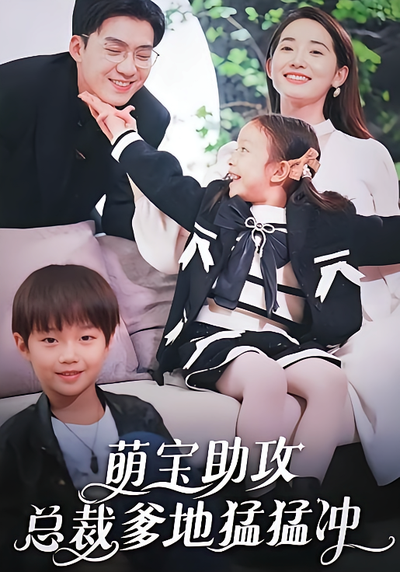 萌宝助攻，总裁爹地猛猛冲}