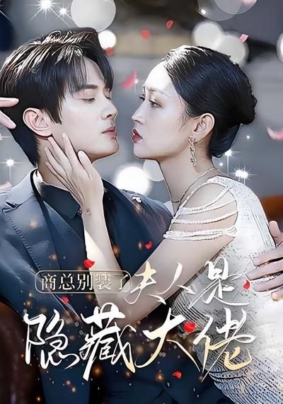 商总别装了，夫人是隐藏大佬}