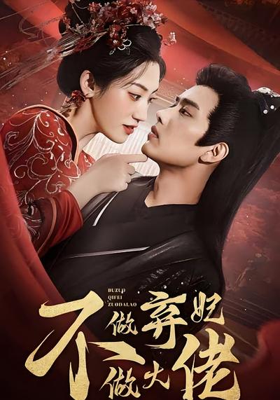 不做弃妃做大佬}