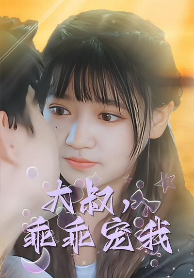 大叔，乖乖宠我}