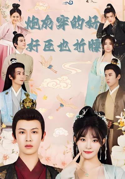 炮灰穿的好，奸臣也折腰}