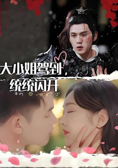 大小姐驾到，统统闪开}