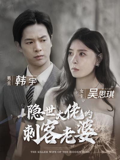 隐世大佬的刺客老婆}