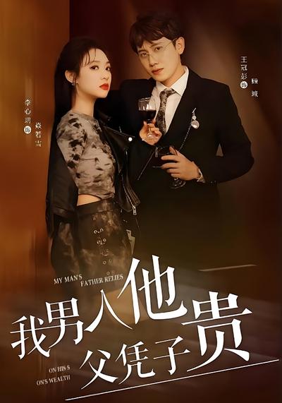 我男人他父凭子贵}