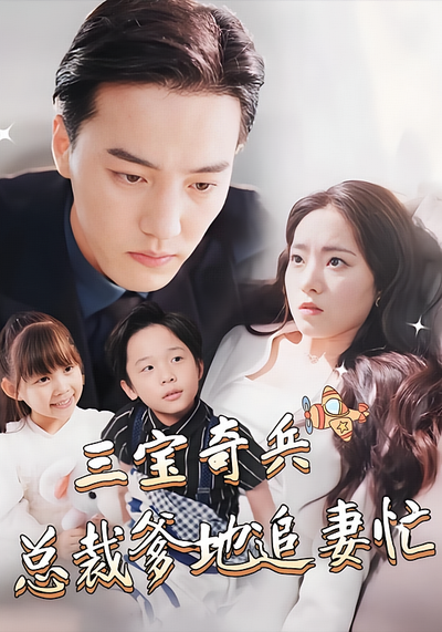 三宝奇兵，总裁爹地追妻忙}
