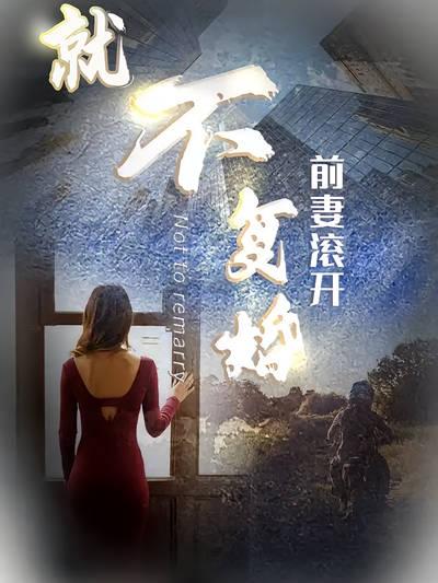 就不复婚前妻滚开}