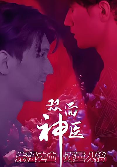 双面神医}