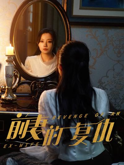 前妻的复仇}
