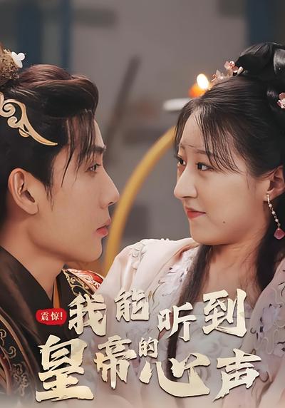 震惊！我能听到皇帝的心声}