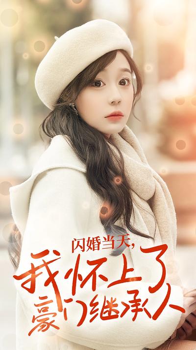 闪婚当天，我怀上了豪门继承人}
