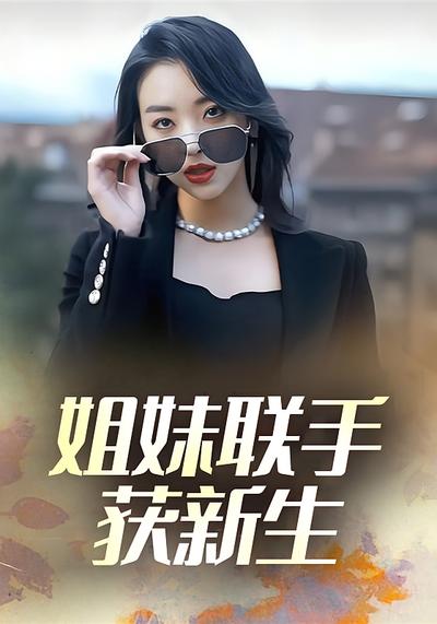姐妹联手获新生}