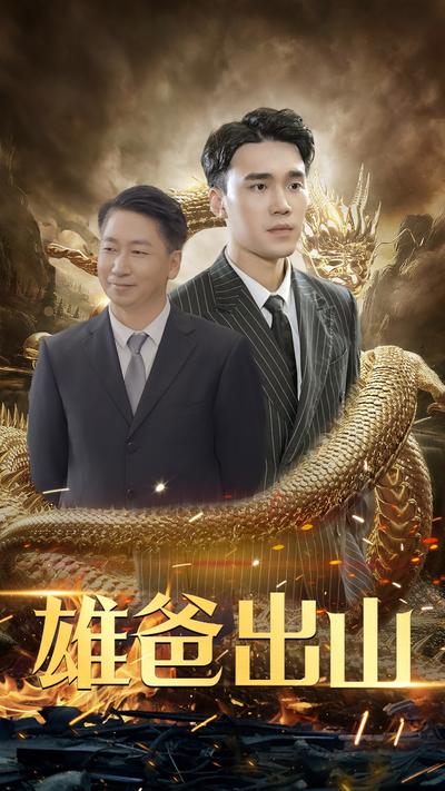 雄爸出山}