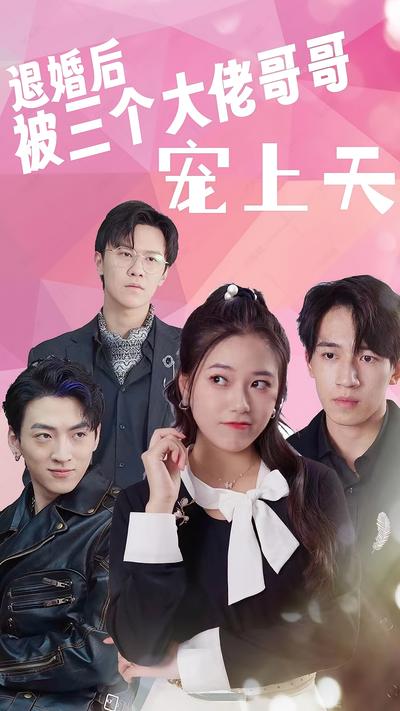 退婚后被三个大佬哥哥宠上天}