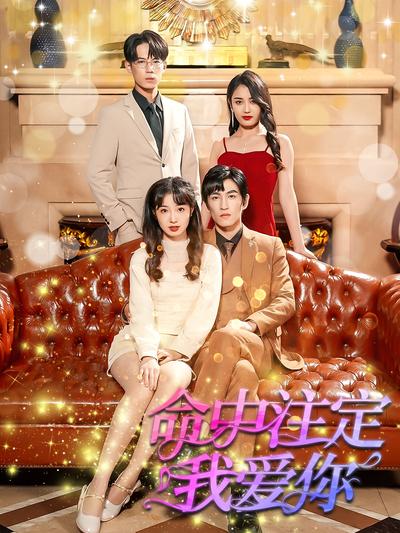 命中注定我爱你}