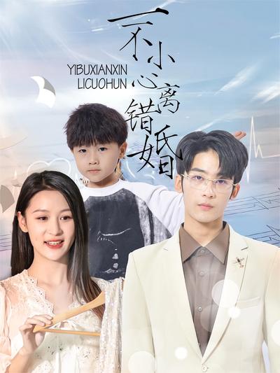 一不小心离错婚}