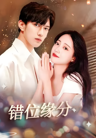 错位缘分}
