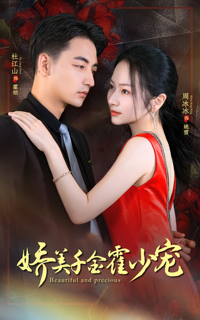 娇美千金霍少宠}