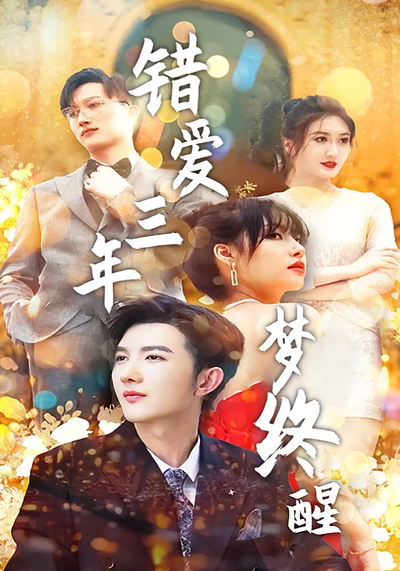 错爱三年梦终醒}