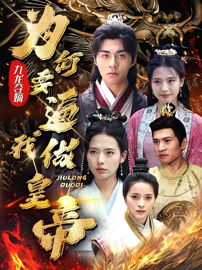 九龙夺嫡:为何要逼我做皇帝}