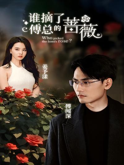 谁摘了傅总的蔷薇}