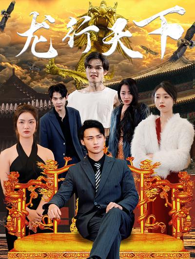 龙行天下}
