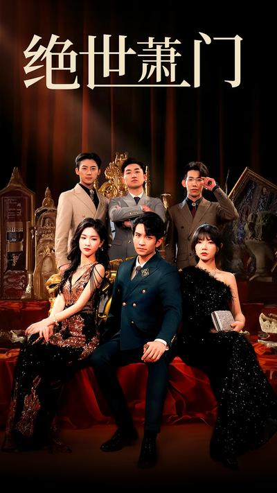 绝世萧门}